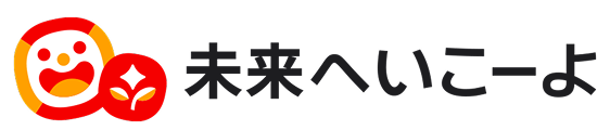 未来へ生きよう