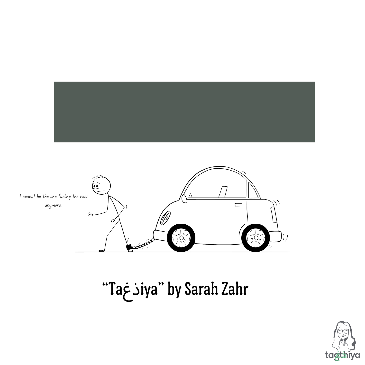 I cannot be the one fueling the race anymore. “Ta ذغ iya” by Sarah Zahr