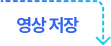 영상저장