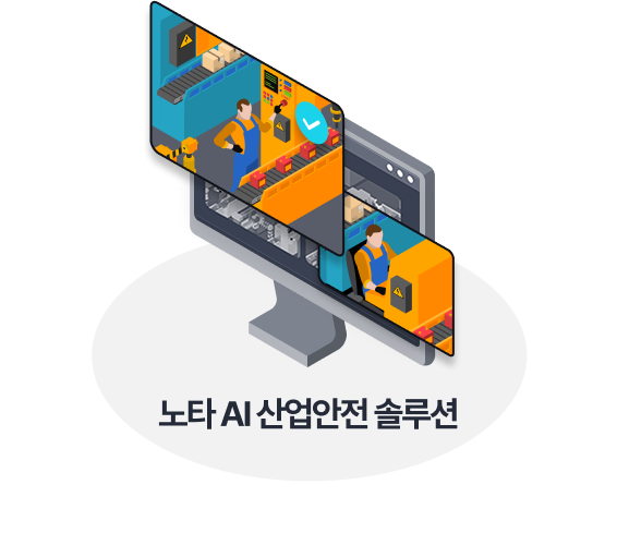 노타 AI 산업안전 솔루션