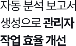 자동 분석 보고서 생성으로 관리자 작업 효율 개선