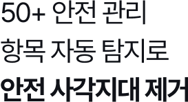 50+ 안전 관리 항목 자동 탐지로 안전 사각지대 제거