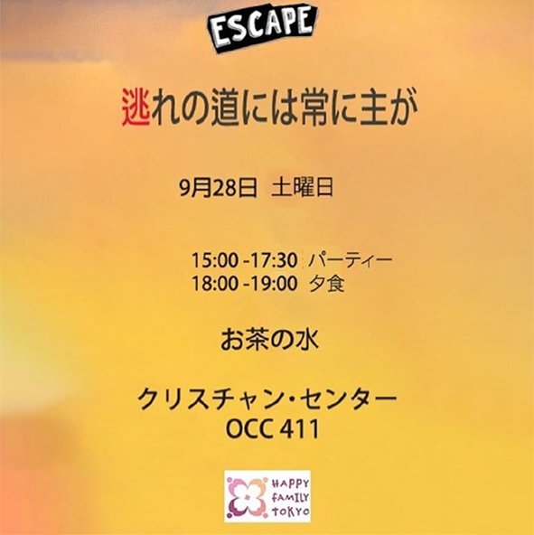 逃れの道には常に主が