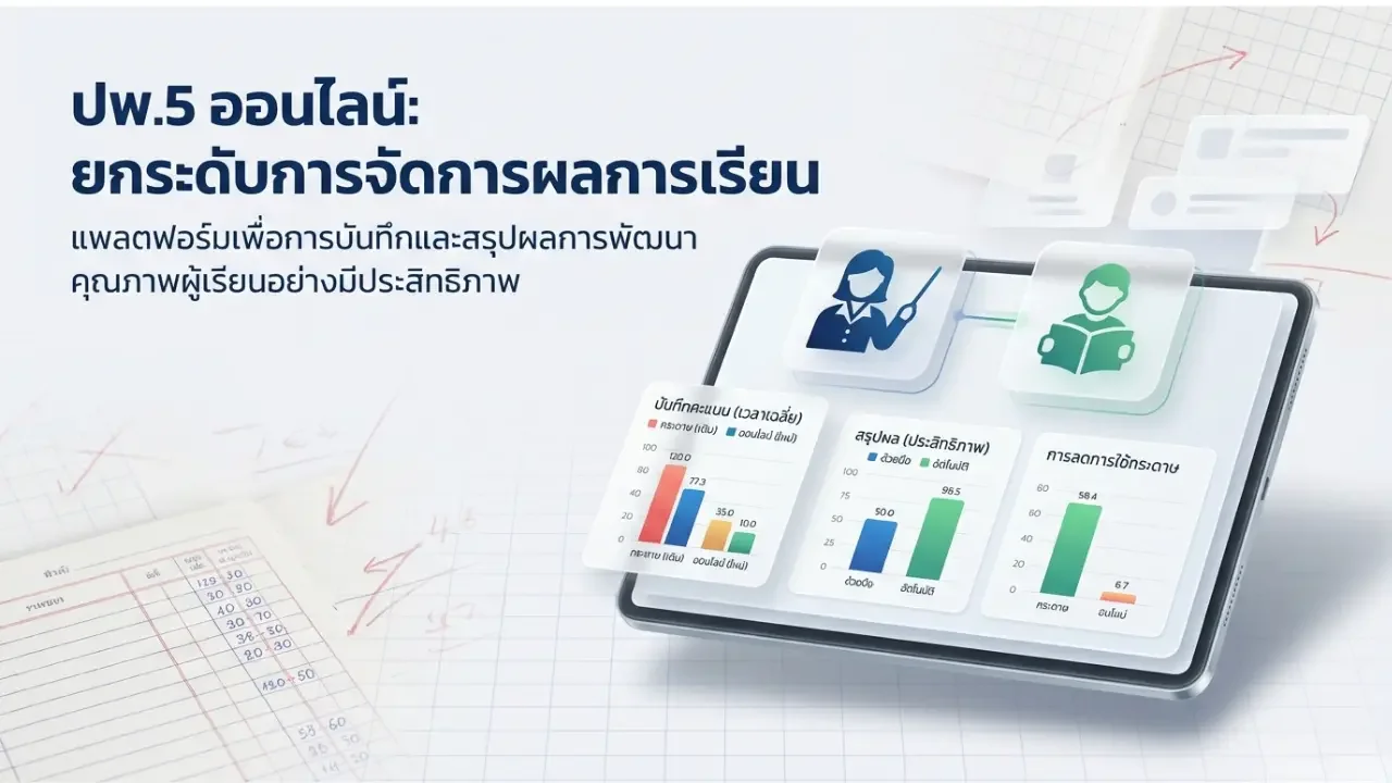 ปพ.5 คืออะไร