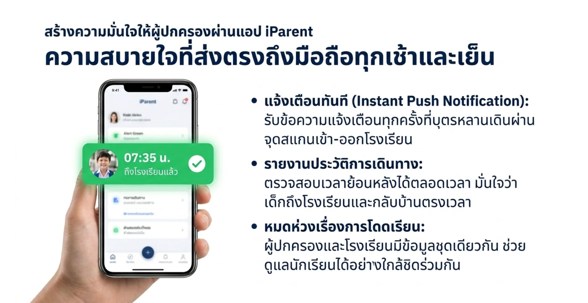 แจ้งเตือนผู้ปกครองแบบ Real-time ผ่านแอป iParent