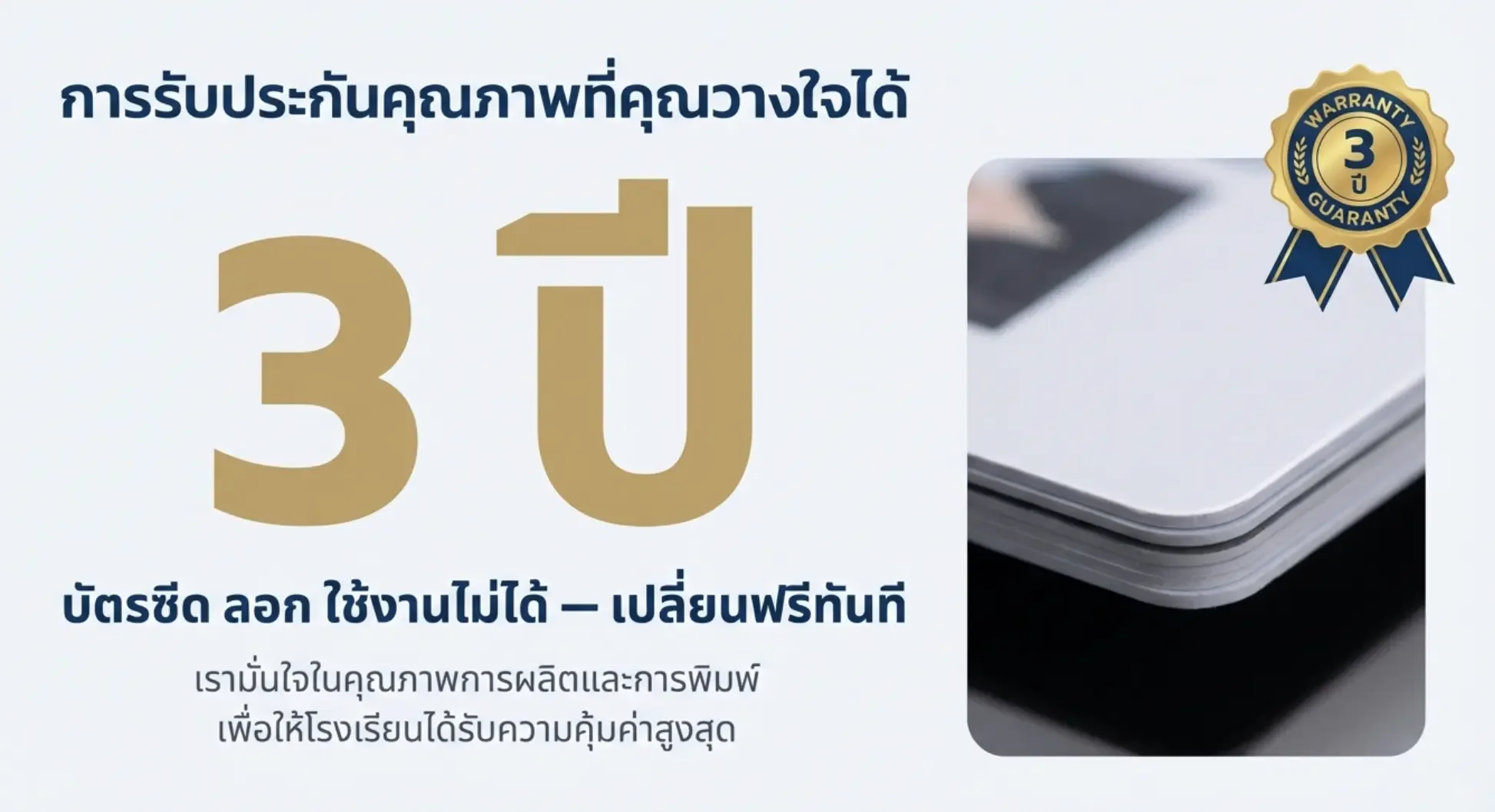 รับประกันบัตรนักเรียน 3 ปี สำหรับงานพิมพ์ซีด ลอก หรือใช้งานไม่ได้