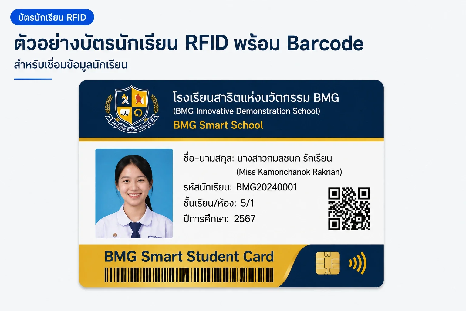 ตัวอย่างบัตรนักเรียน RFID พร้อม Barcode สำหรับเชื่อมข้อมูลนักเรียน