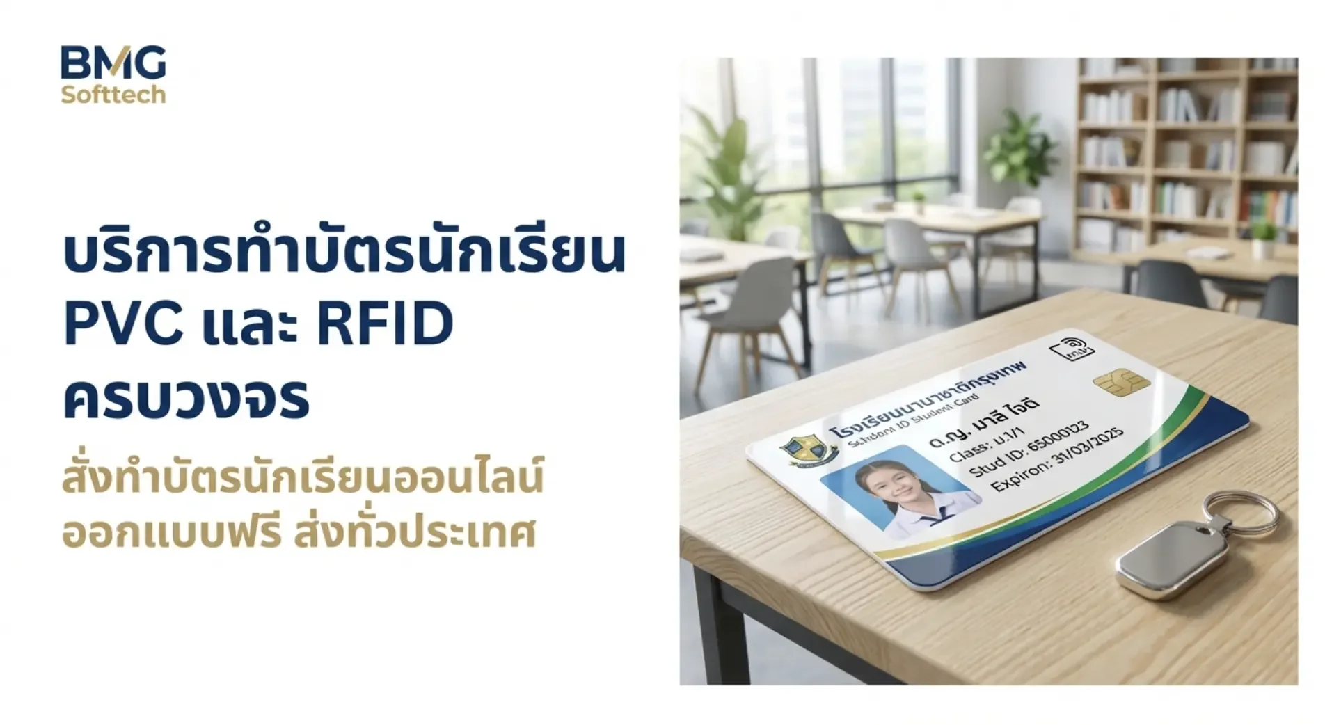 บริการทำบัตรนักเรียน PVC และ RFID ครบวงจร โดย BMG Softtech