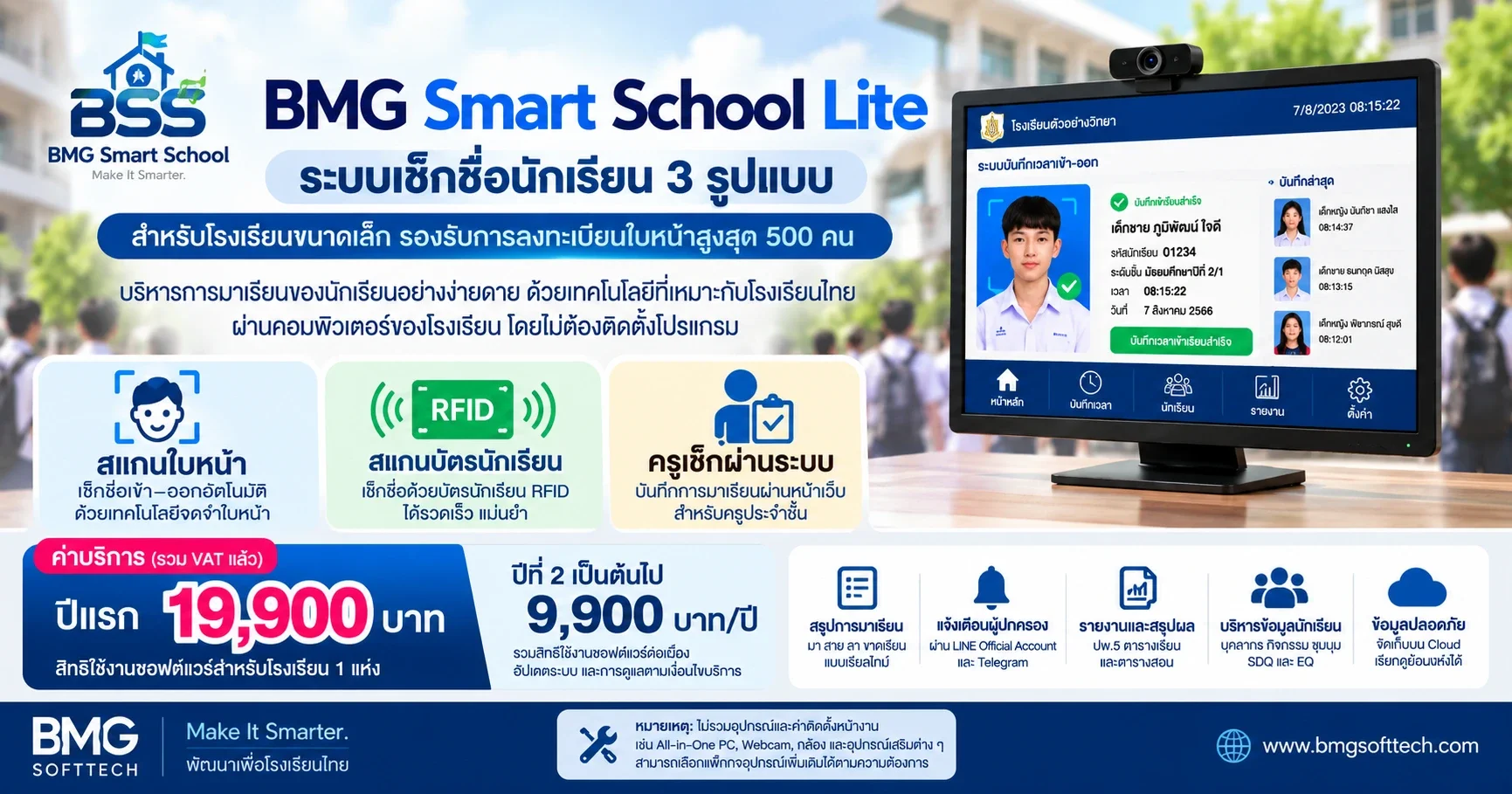 BMG Smart School Lite ระบบเช็กชื่อ 3 รูปแบบ ราคา 19,900 บาท