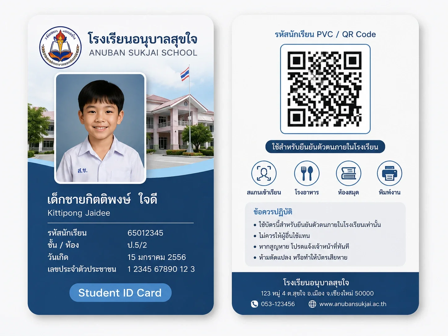ตัวอย่างบัตรนักเรียน PVC พร้อม QR Code ที่ออกแบบสำหรับโรงเรียน