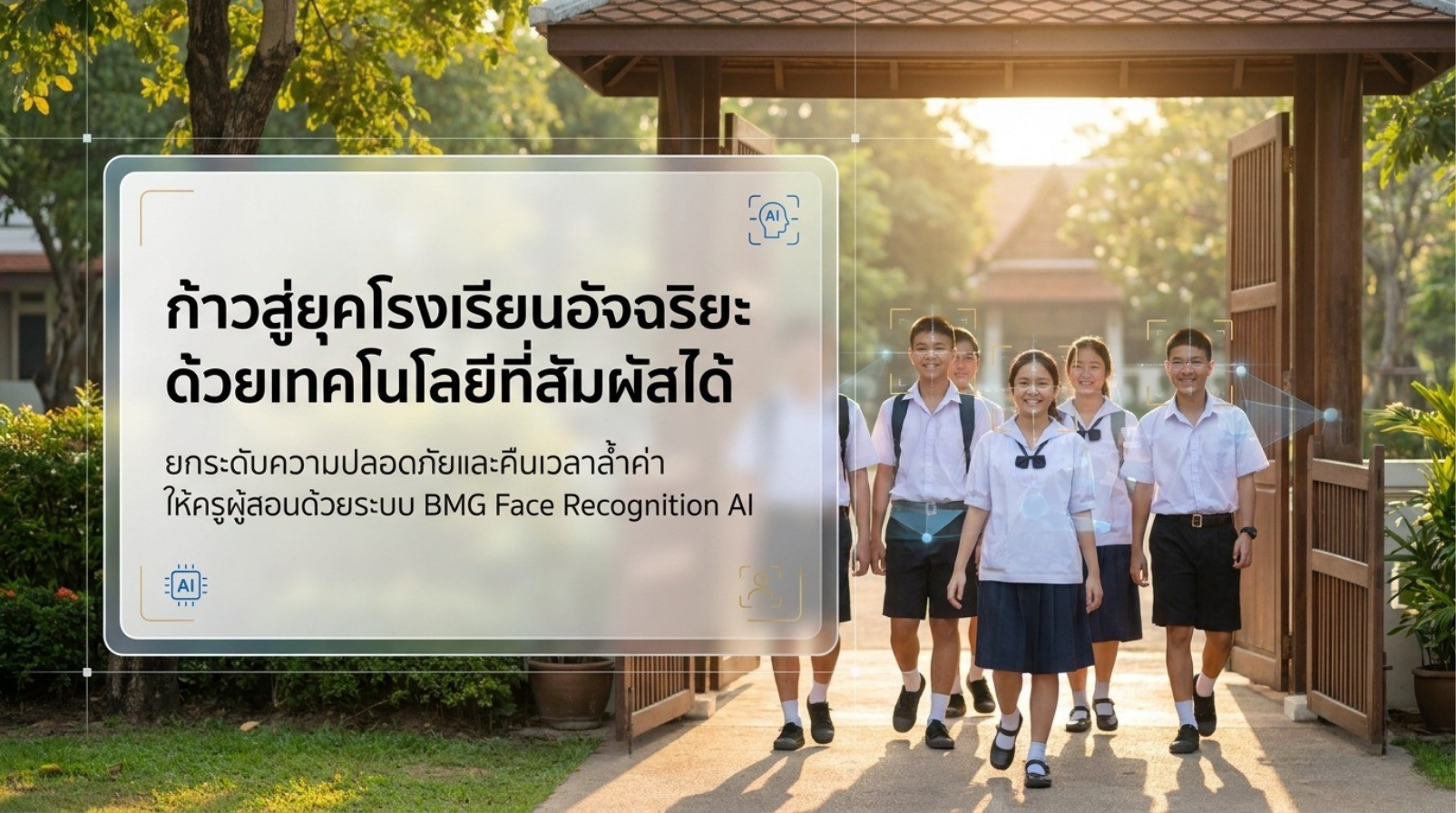 นักเรียนเดินผ่านประตูโรงเรียนด้วยระบบ BMG Face Recognition AI