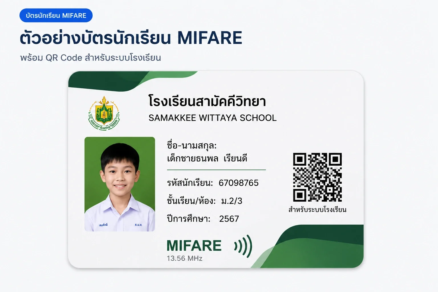 ตัวอย่างบัตรนักเรียน MIFARE พร้อม QR Code สำหรับระบบโรงเรียน