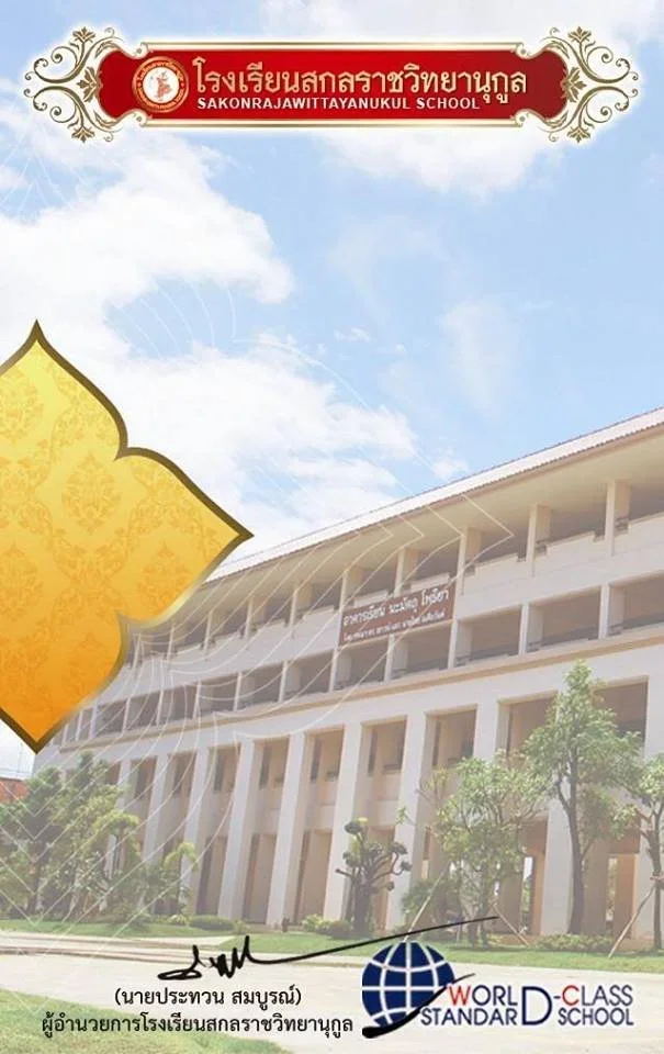 ตัวอย่างบัตรบุคลากรโรงเรียนสกลราชวิทยานุกูล