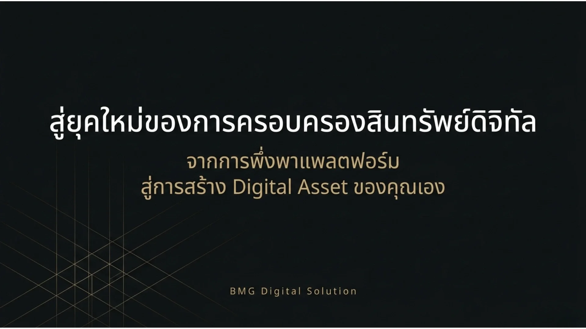 จากเช่าพื้นที่ขายสู่ Digital Asset