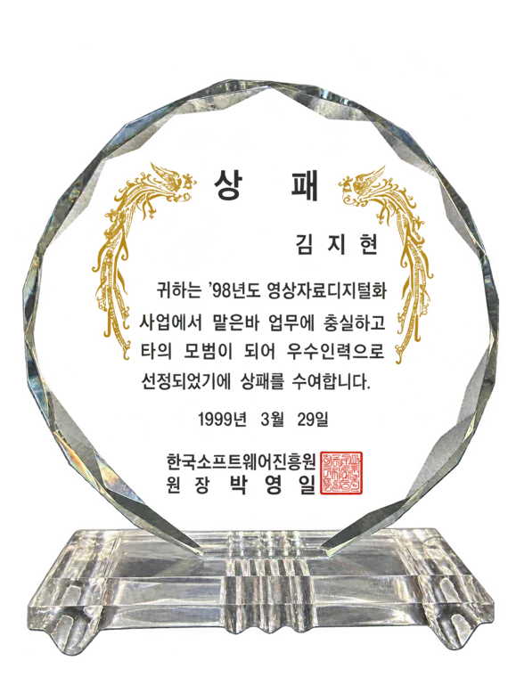 Korea Software Promotion Agency President’s Award