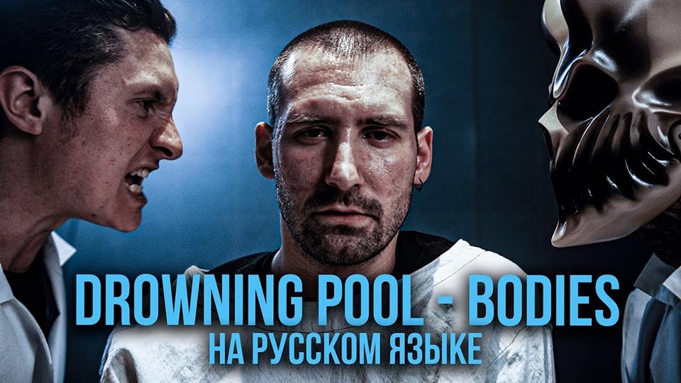 radio-tapok-alex-terrible-bodies-drowning-pool-2020