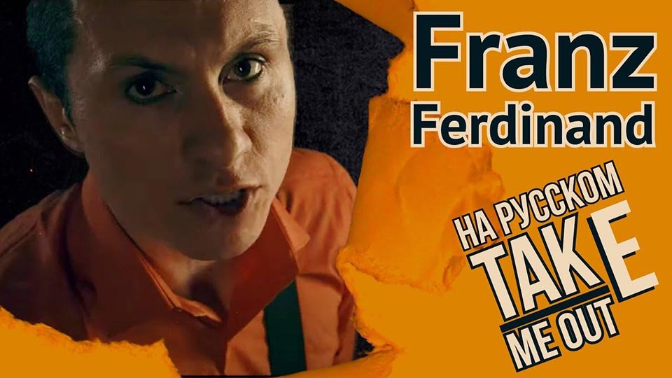 franz-ferdinand-take-me-out-2021