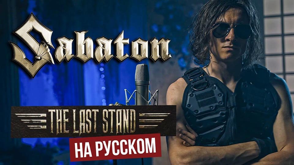 sabaton-the-last-stand-radio-tapok-2021