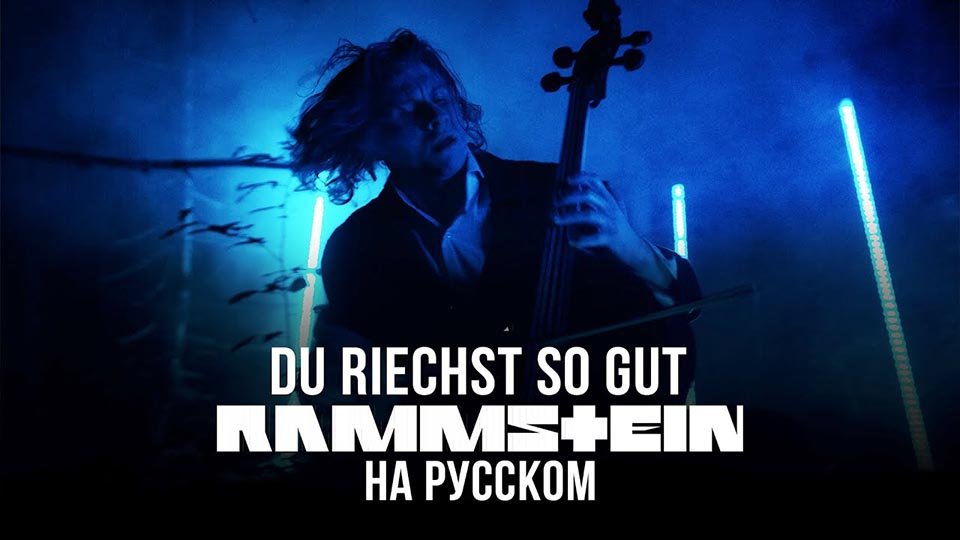 rammstein-du-riechst-so-gut-2021
