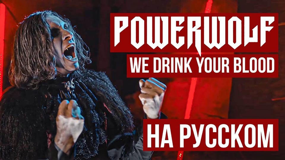 powerwolf-we-drink-your-blood-radio-tapok-2021