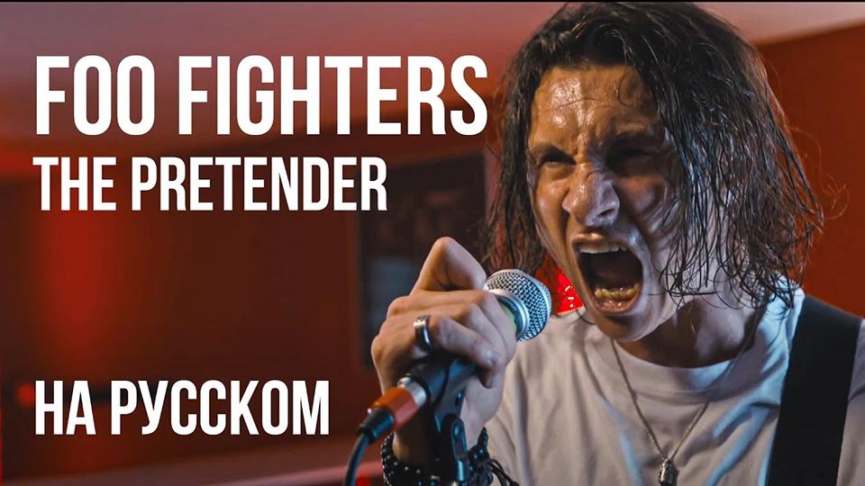 foo-fighters-the-pretender-2021