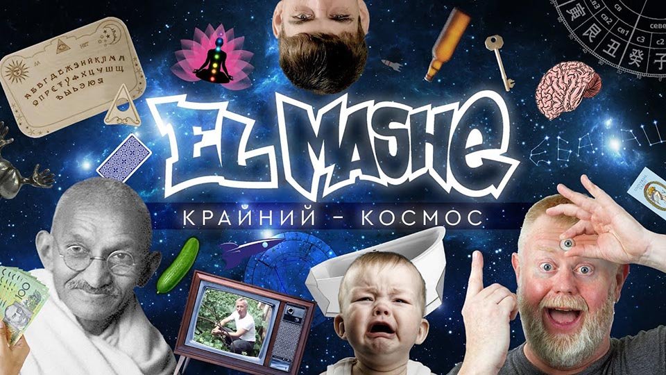 el-mashe-krainii-kosmos-2022