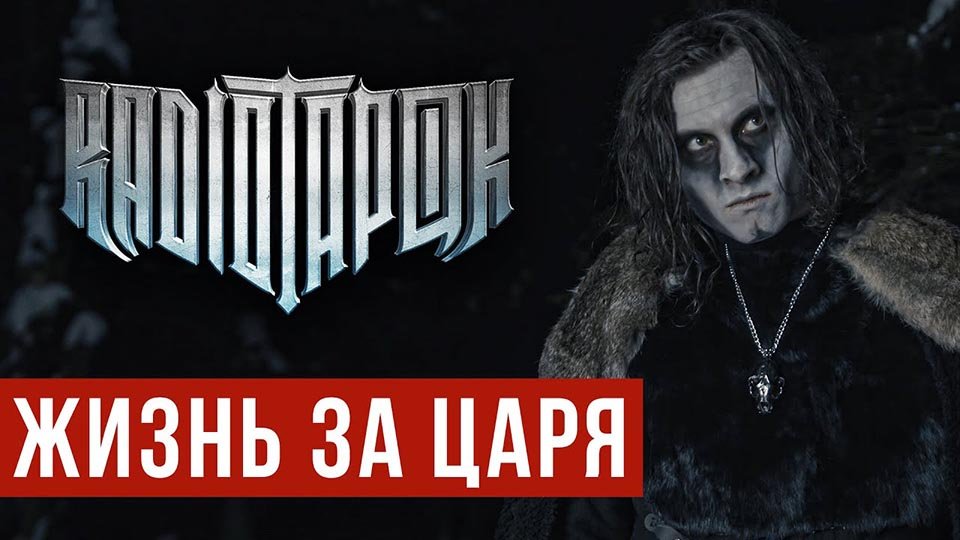 radio-tapok-jizn-za-tsarya-2022