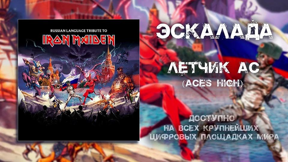 eskalada-letchik-as-aces-high-iron-maiden-2024