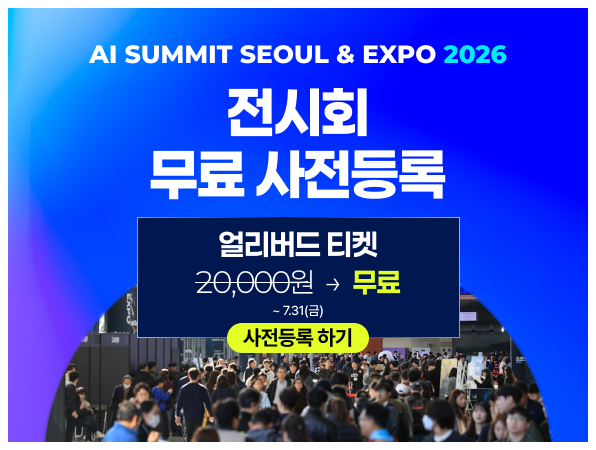 AI Summit Seoul & Expo 2026 — 전시회 무료 사전등록