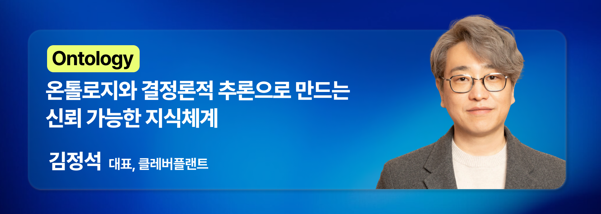 AI Summit Seoul & Expo 2026 — 김정석 워크숍