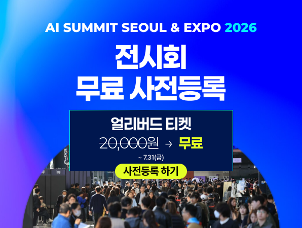 AI Summit Seoul & Expo 2026 — 전시회 무료 사전등록