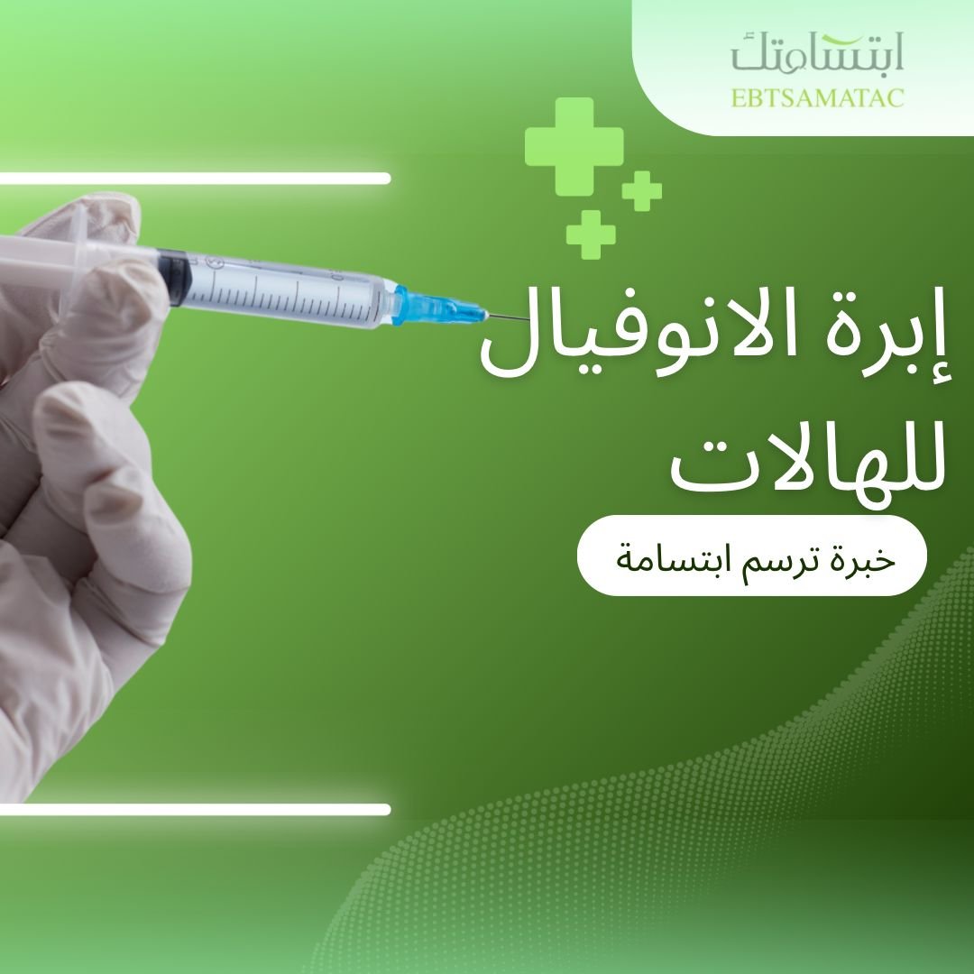 ابرة الاونفيال للهالات