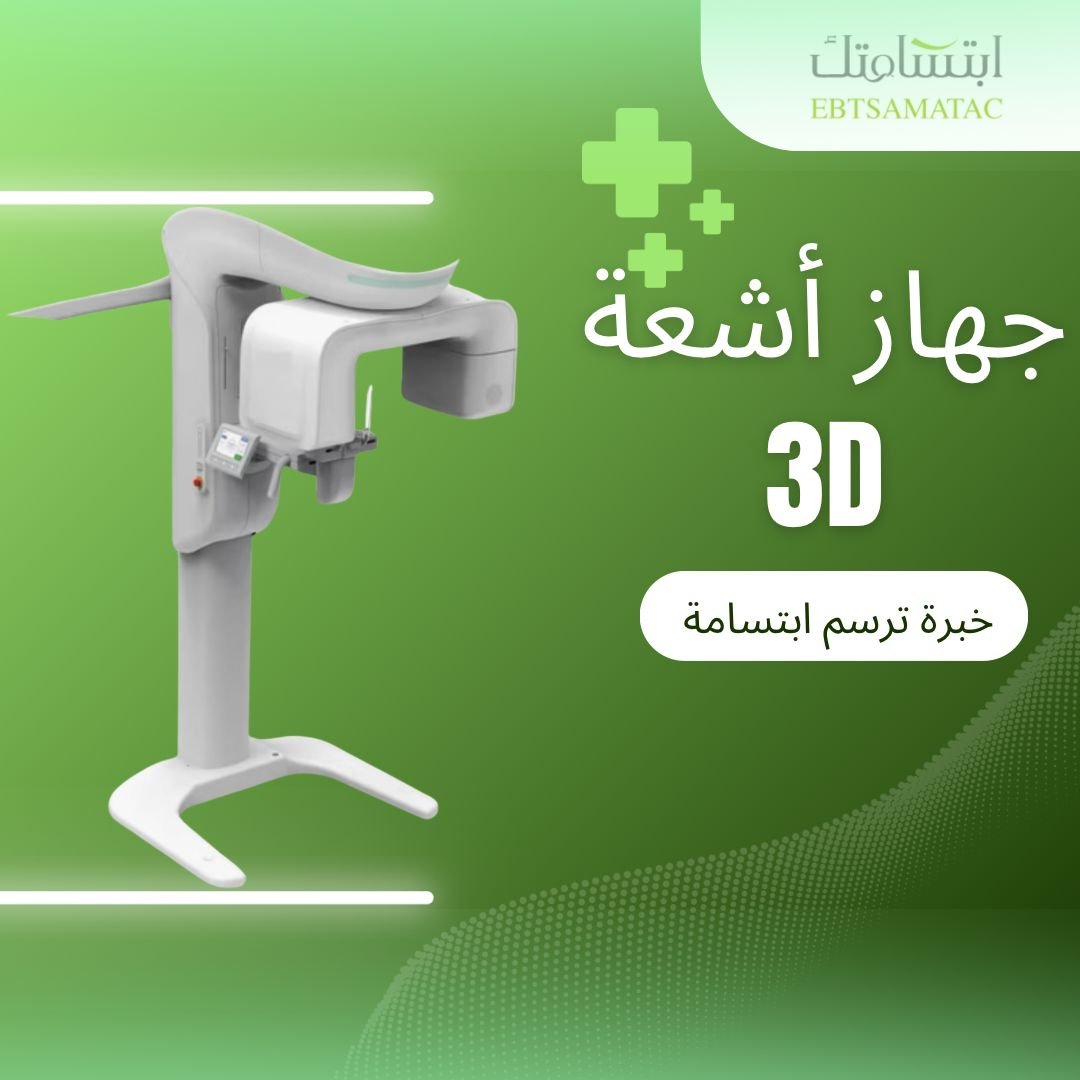 جهاز أشعة 3D
