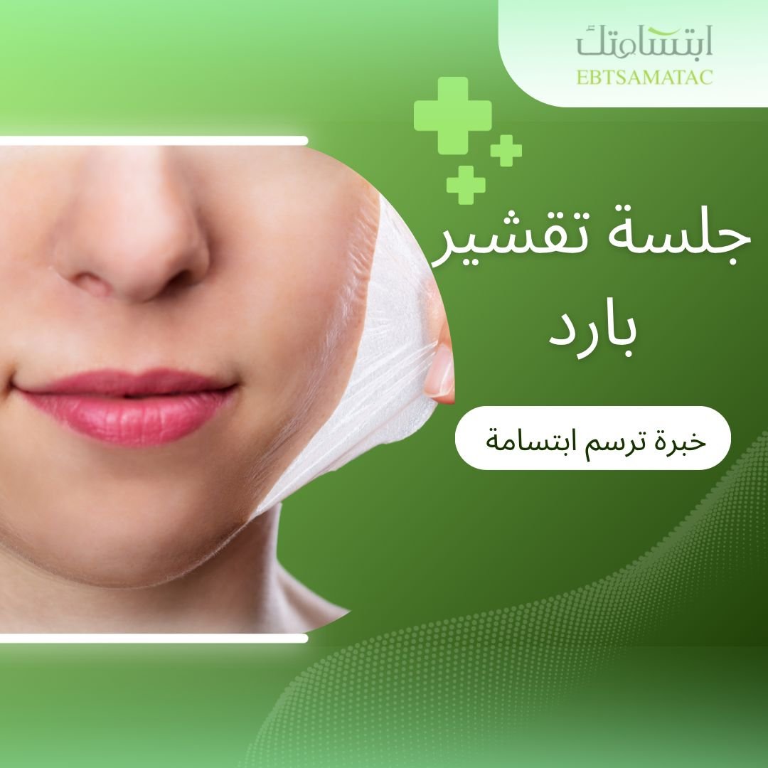جلسة تقشير بارد