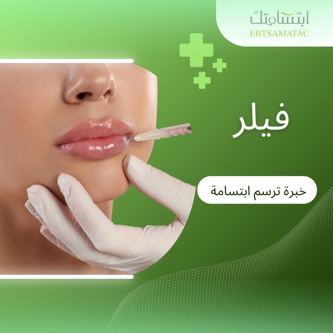 حقن تجميلية فيلر على يد مختصين في التجميل الطبي