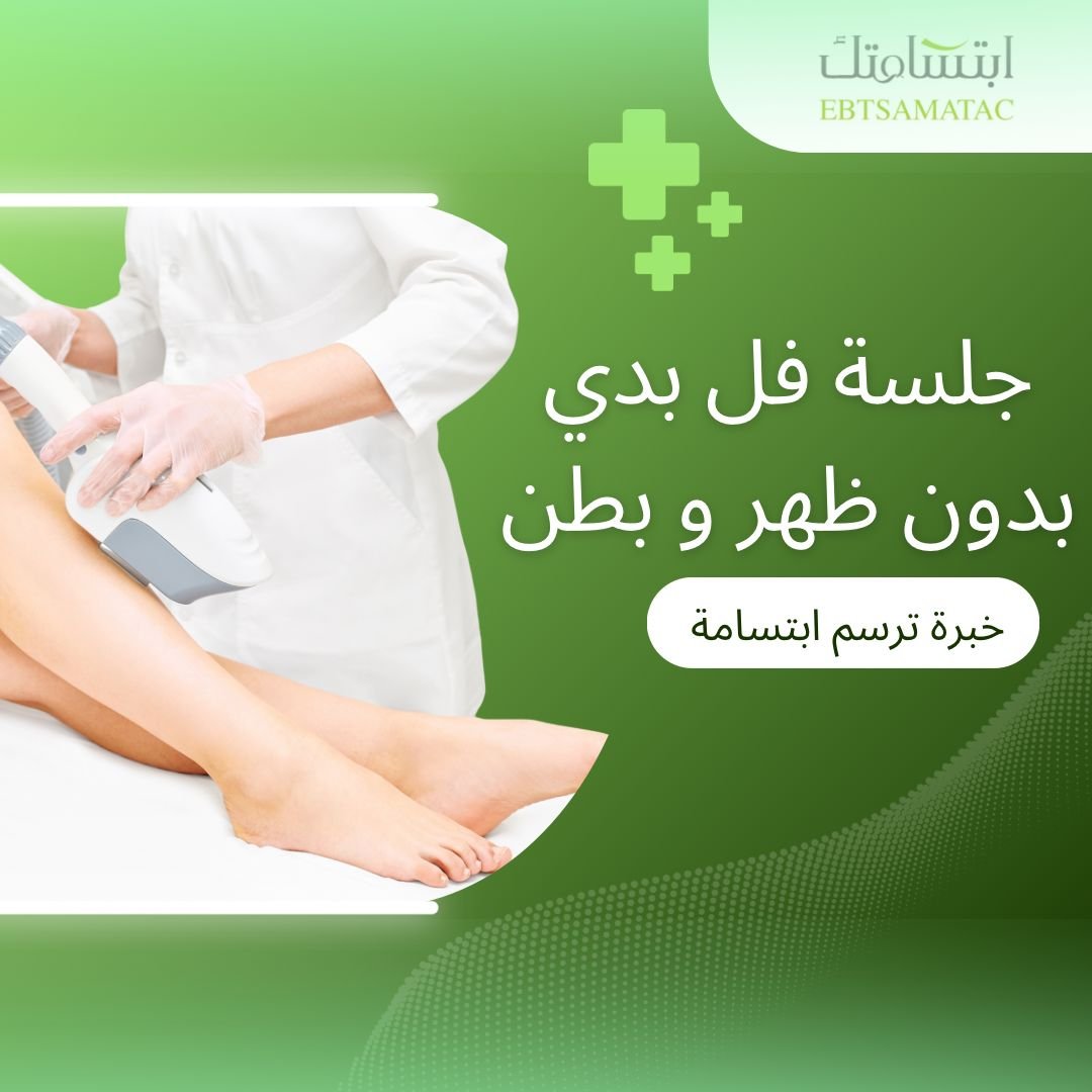 جلسة فل بدي بدون ظهر وبطن