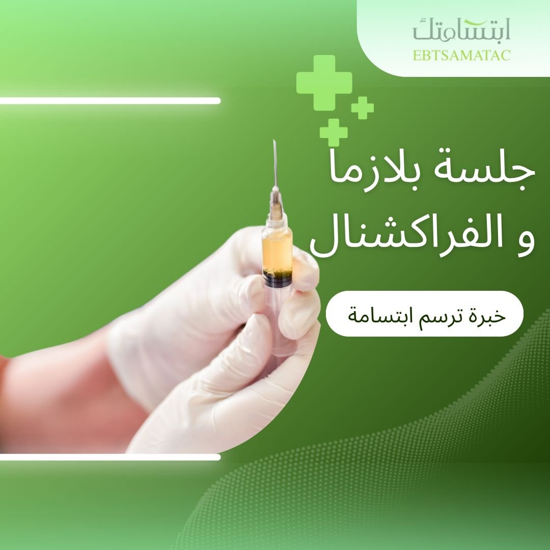 جلسة بلازما والفراكشنال