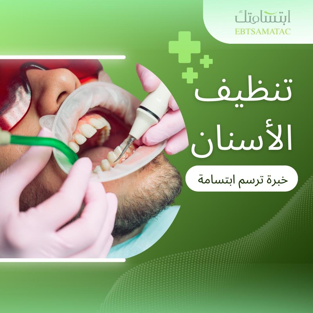تنظيف احترافي لإزالة الجير والبلاك، وتعزيز صحة الفم واللثة بجلسات دورية مريحة.