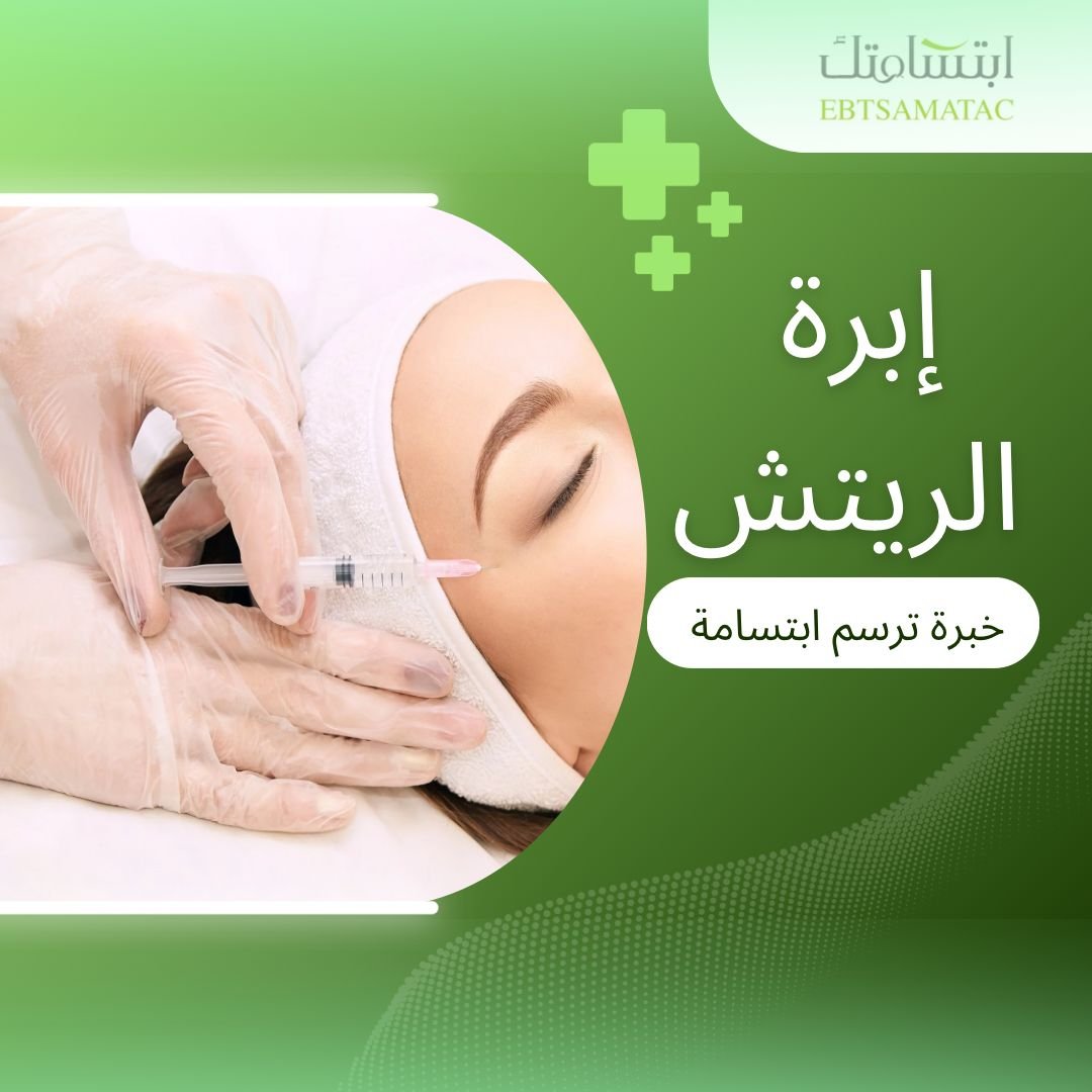 ابرة الريتش لنضارة البشرة