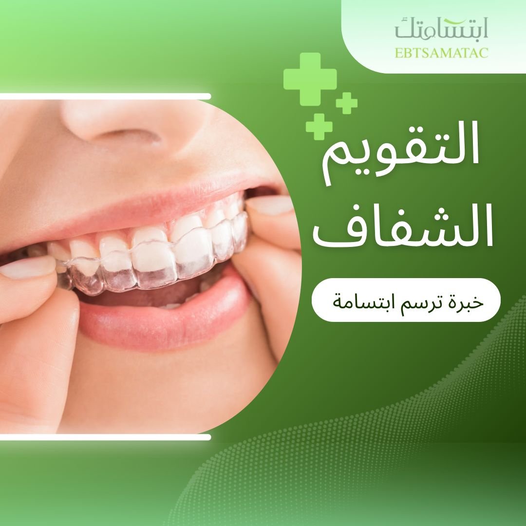 نقدم تقويمات شفافة ومعدنية تناسب جميع الأعمار لتحسين الابتسامة وتصحيح ترتيب الأسنان بدقة.