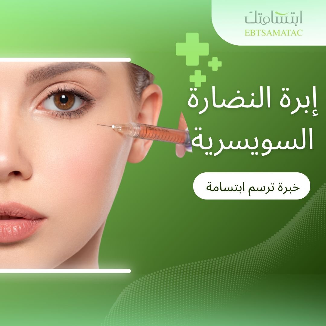 ابرة النضارة السويسرية