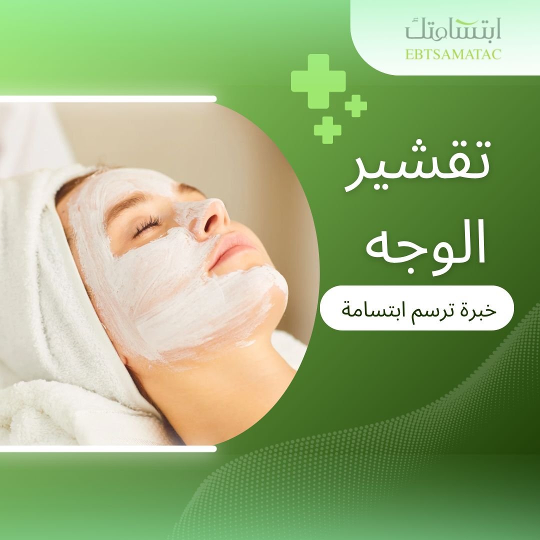 تشقير الوجه