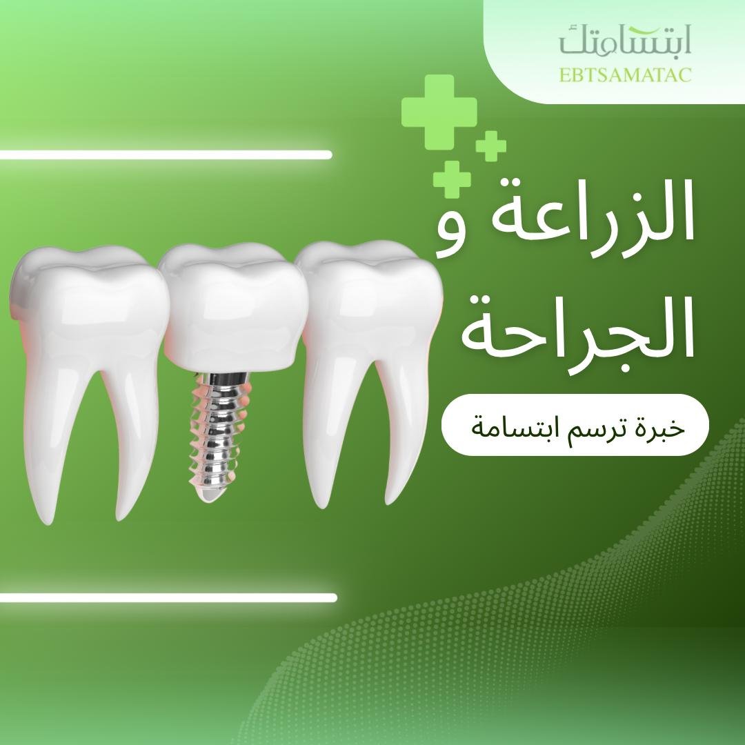 الزراعة والجراحة