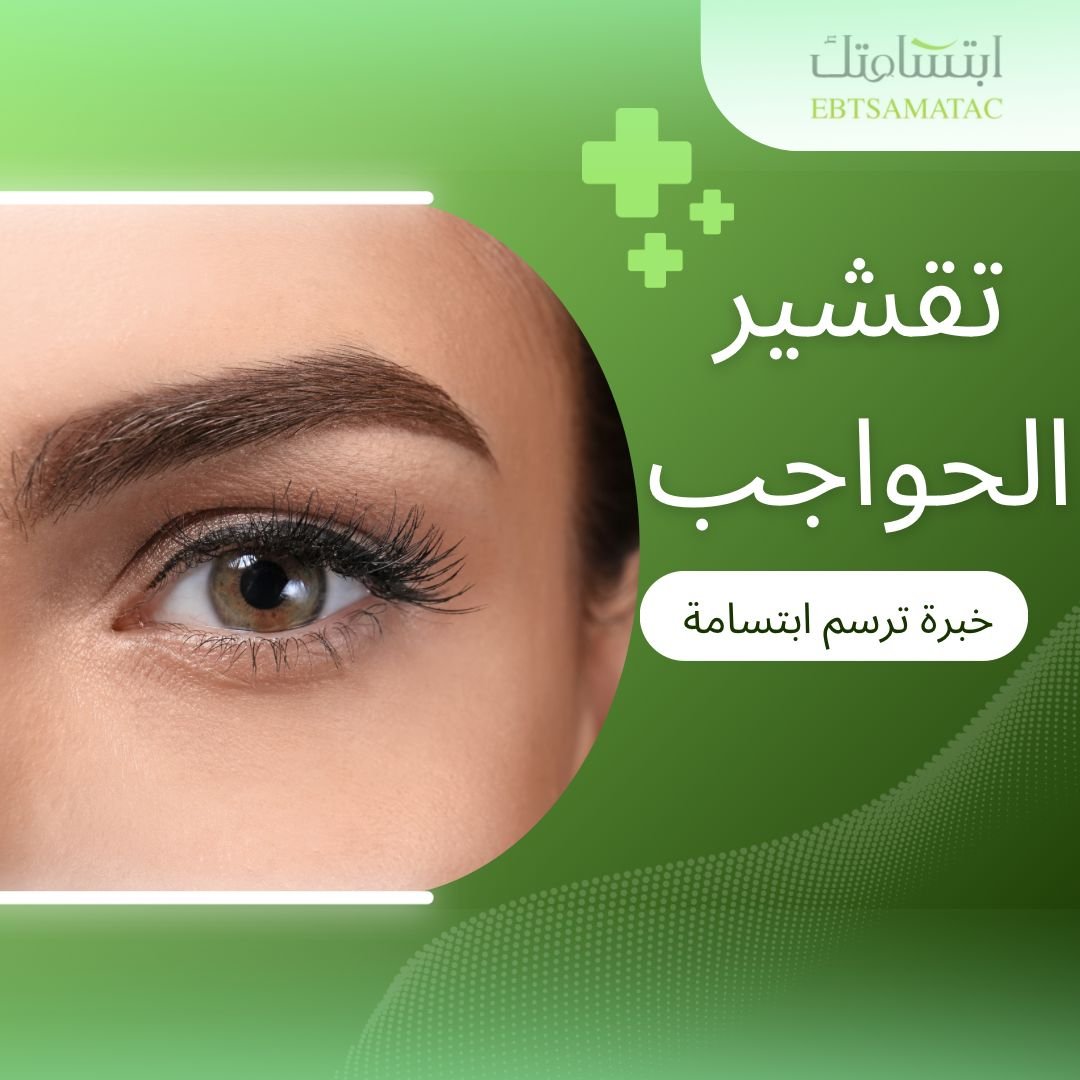 تشقير الحواجب