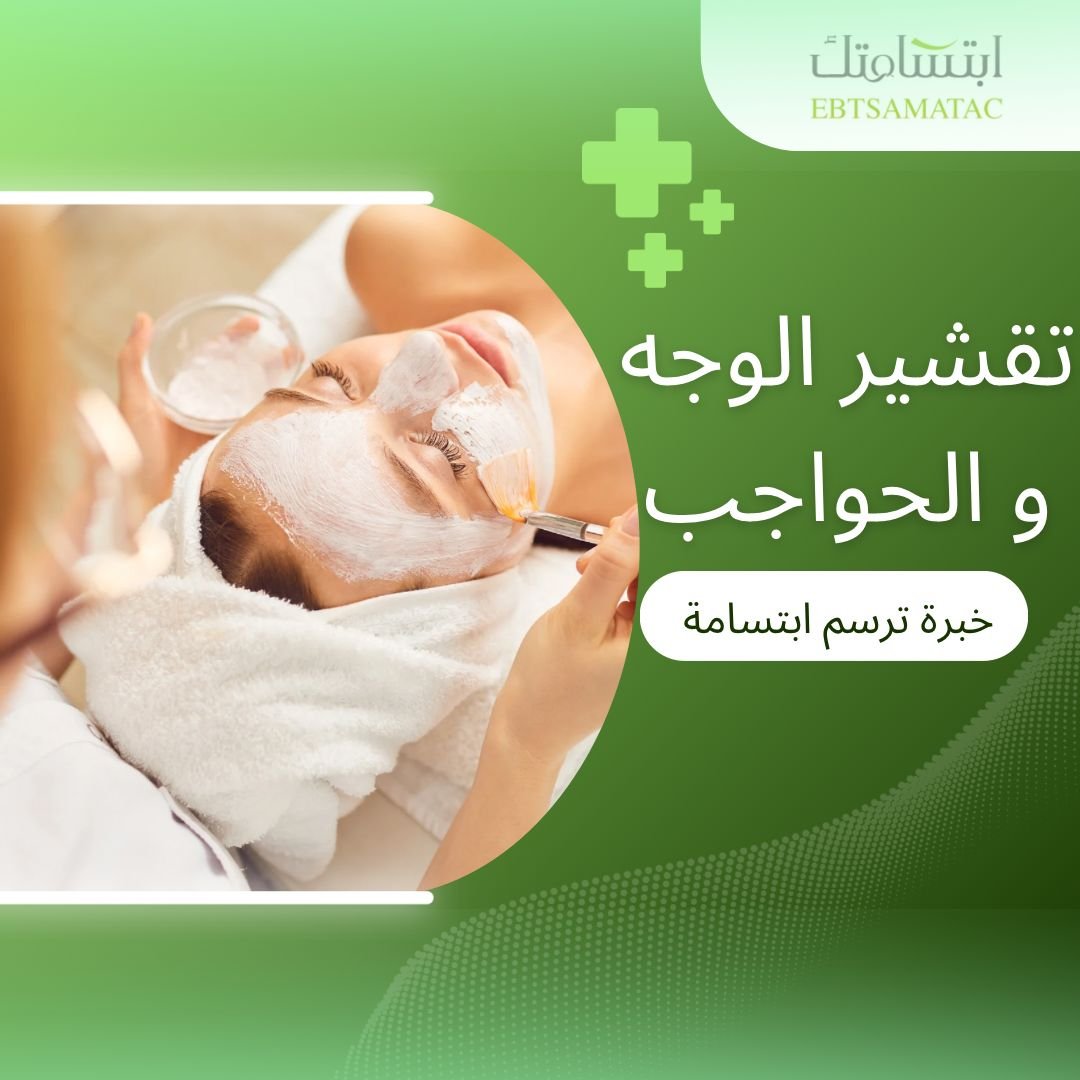 تشقير وجه وحواجب