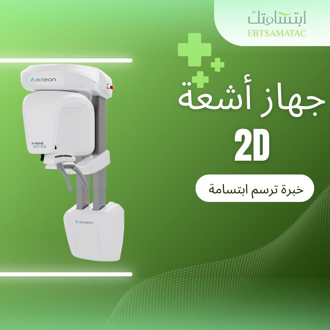 جهاز أشعة 2D
