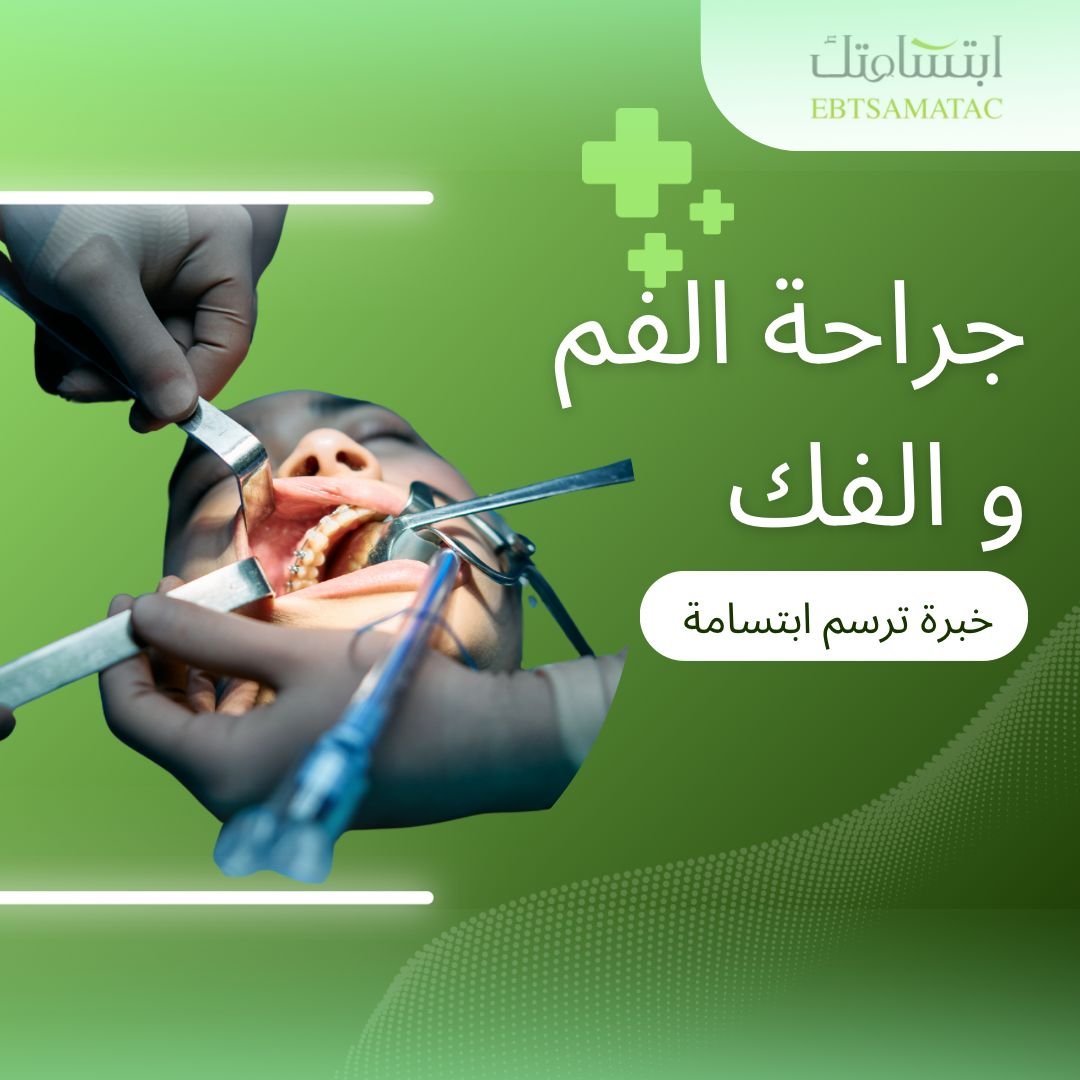 جراحة الفم والفك