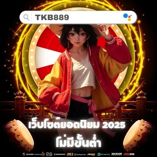 TKB889 ไม่มีขั้นต่ำ, สล็อตเว็บตรงและระบบถอนเงินอัตโนมัติที่ได้รับความนิยมสูงสุดในปี 2025