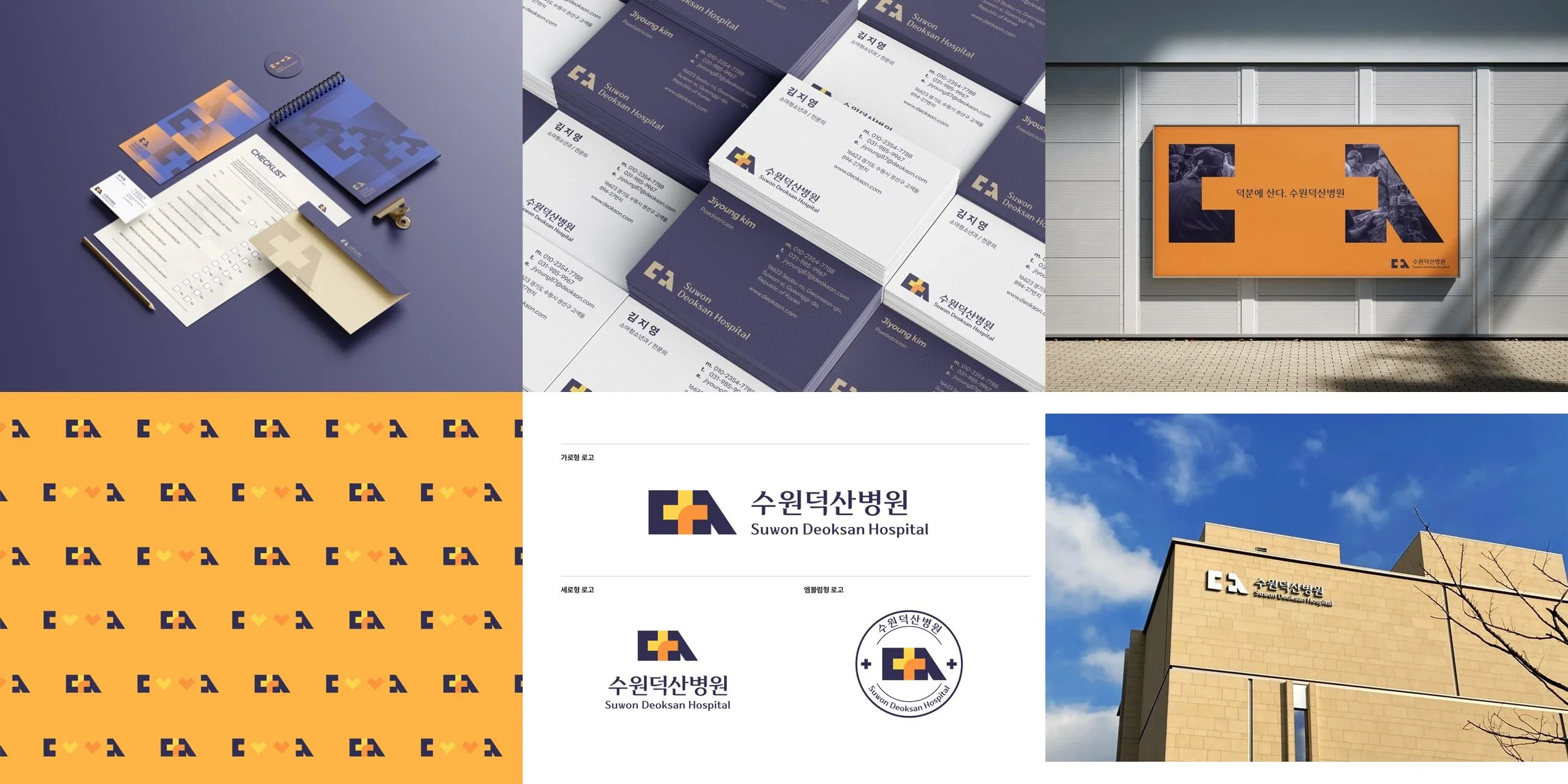 수원덕산병원 CI와 사인, 문구류에 적용된 브랜드 디자인