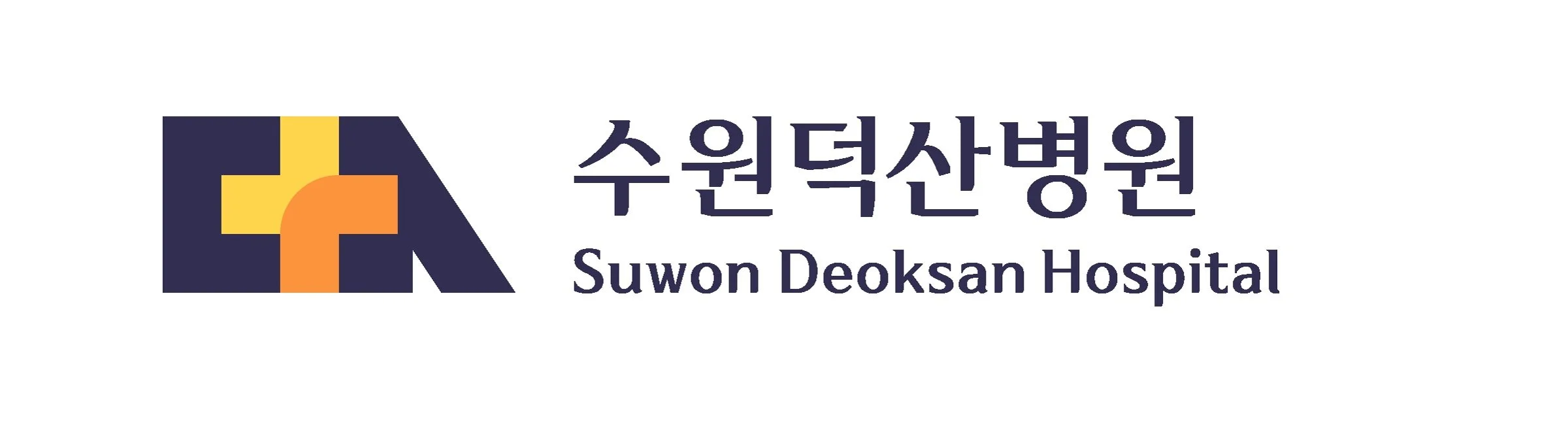 수원덕산병원 국문 및 영문 기본 로고